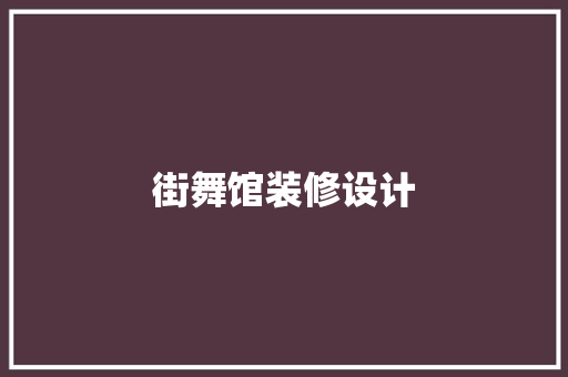 街舞馆装修设计