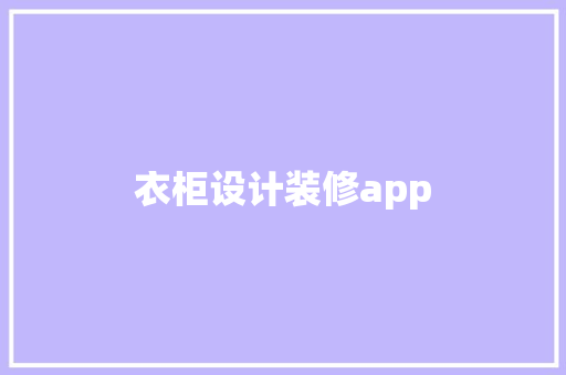衣柜设计装修app