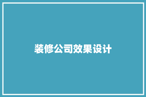 装修公司效果设计