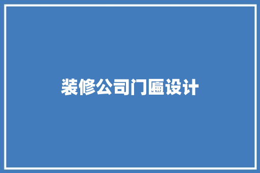 装修公司门匾设计