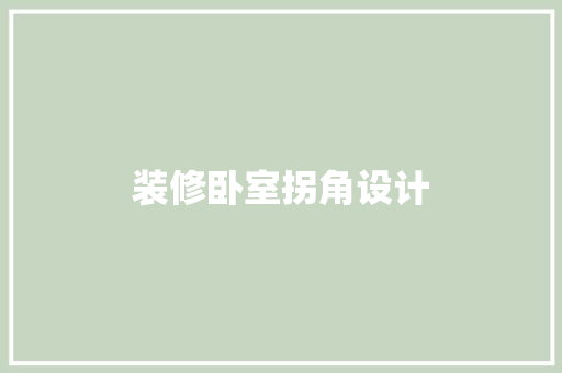 装修卧室拐角设计
