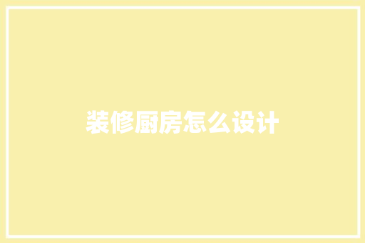 装修厨房怎么设计