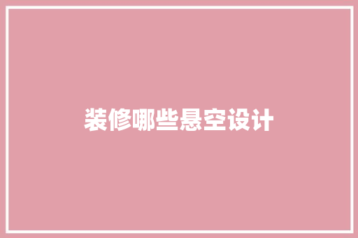 装修哪些悬空设计