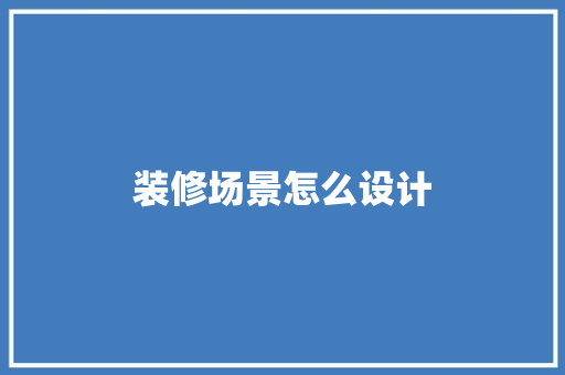 装修场景怎么设计