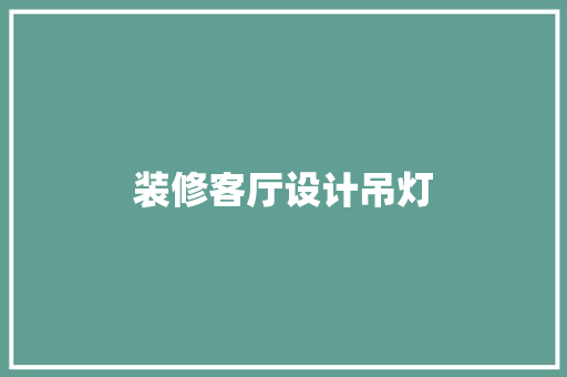 装修客厅设计吊灯