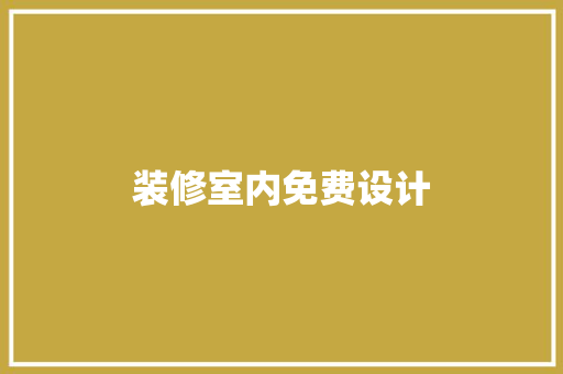 装修室内免费设计