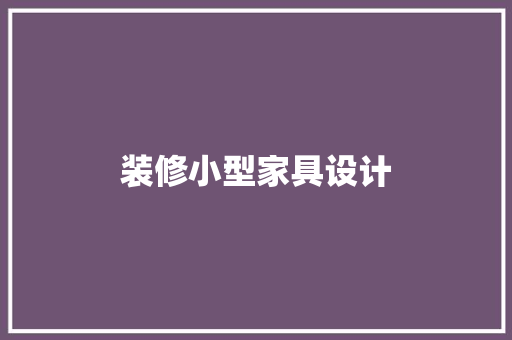 装修小型家具设计