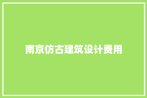 南京仿古建筑设计费用