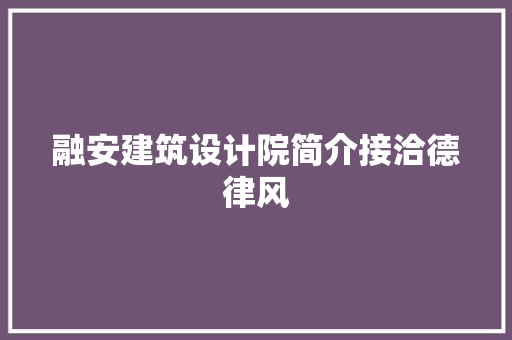 融安建筑设计院简介接洽德律风 施工管理
