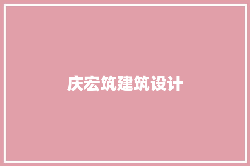 庆宏筑建筑设计 公共建筑设计