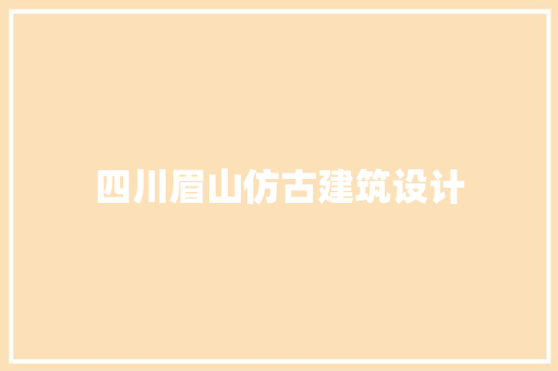 四川眉山仿古建筑设计