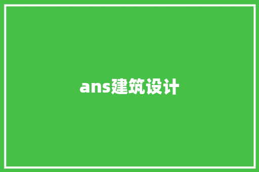 ans建筑设计