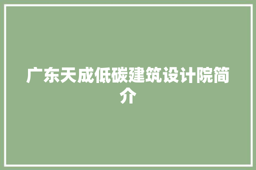 广东天成低碳建筑设计院简介 建筑设计
