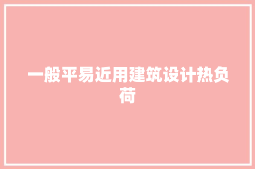 一般平易近用建筑设计热负荷