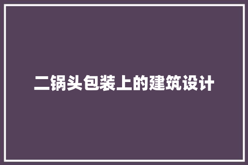 二锅头包装上的建筑设计