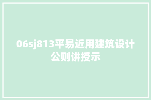 06sj813平易近用建筑设计公则讲授示