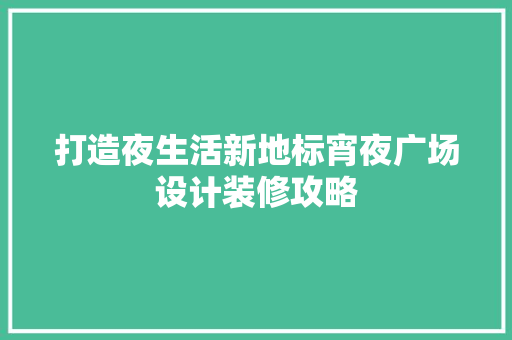 打造夜生活新地标宵夜广场设计装修攻略