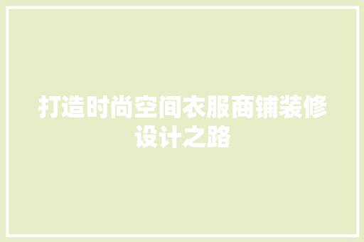 打造时尚空间衣服商铺装修设计之路