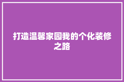 打造温馨家园我的个化装修之路