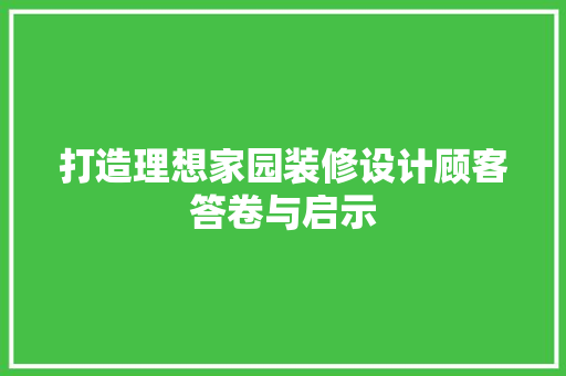 打造理想家园装修设计顾客答卷与启示 建筑法规