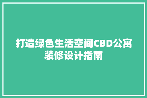 打造绿色生活空间CBD公寓装修设计指南
