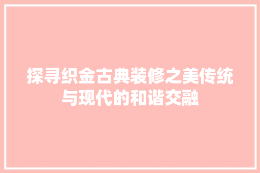 探寻织金古典装修之美传统与现代的和谐交融