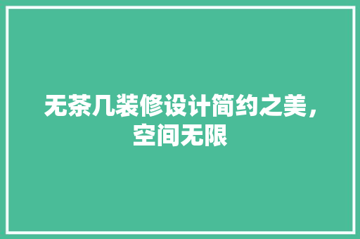 无茶几装修设计简约之美，空间无限