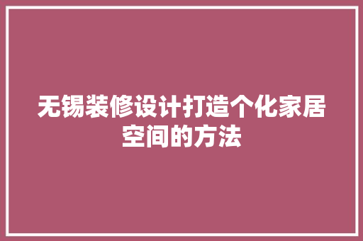 无锡装修设计打造个化家居空间的方法 常用设备
