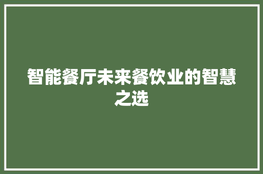 智能餐厅未来餐饮业的智慧之选