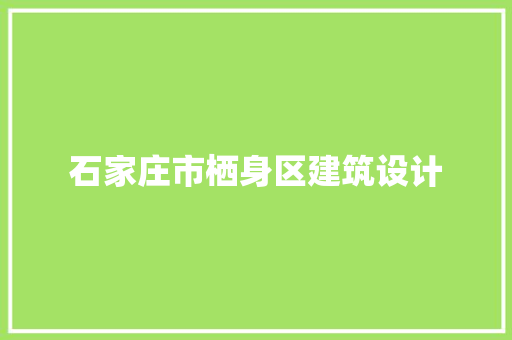 石家庄市栖身区建筑设计