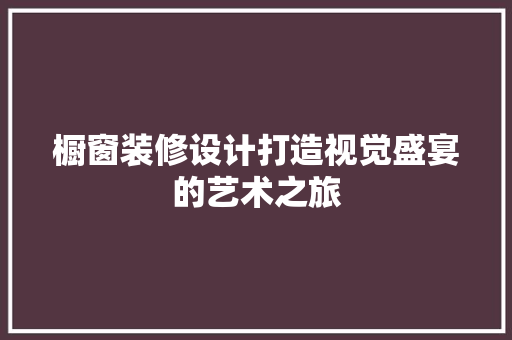 橱窗装修设计打造视觉盛宴的艺术之旅