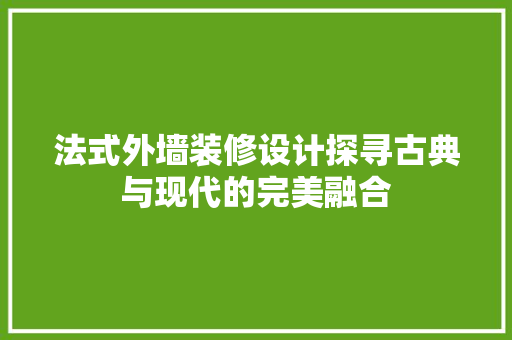 法式外墙装修设计探寻古典与现代的完美融合 建筑设计