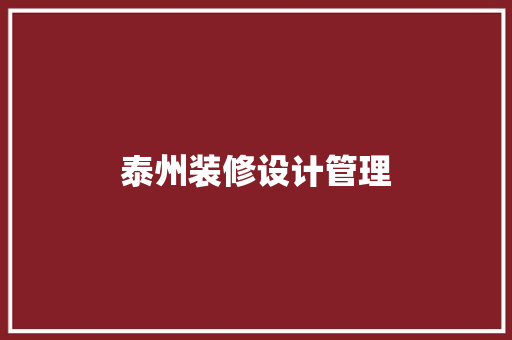 泰州装修设计管理