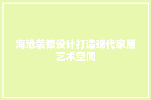 海沧装修设计打造现代家居艺术空间 施工管理