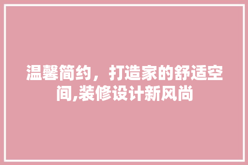 温馨简约，打造家的舒适空间,装修设计新风尚