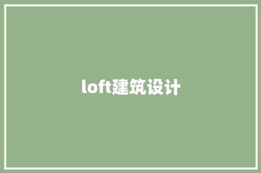 loft建筑设计