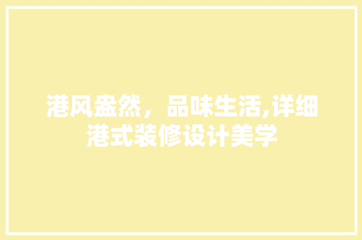 港风盎然，品味生活,详细港式装修设计美学