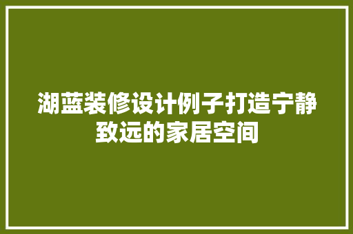 湖蓝装修设计例子打造宁静致远的家居空间 常见问题