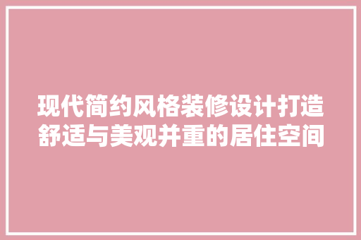 现代简约风格装修设计打造舒适与美观并重的居住空间
