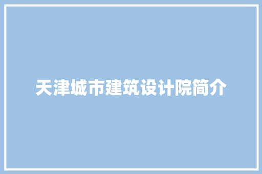 天津城市建筑设计院简介 常用建材
