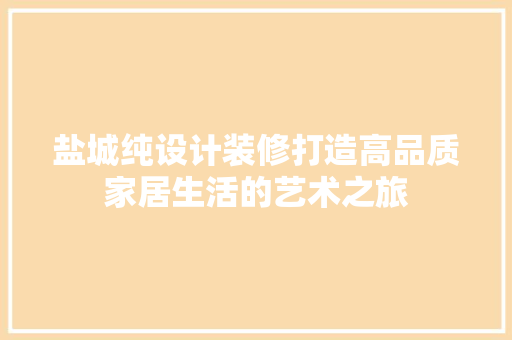 盐城纯设计装修打造高品质家居生活的艺术之旅