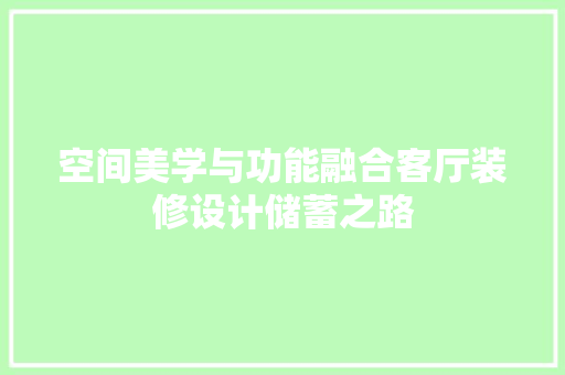 空间美学与功能融合客厅装修设计储蓄之路