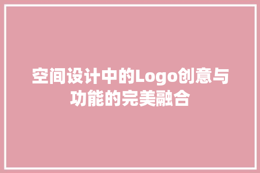 空间设计中的Logo创意与功能的完美融合
