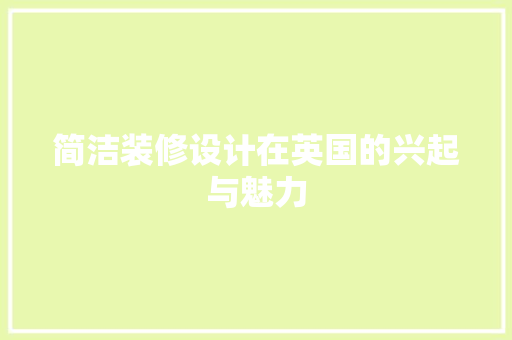简洁装修设计在英国的兴起与魅力