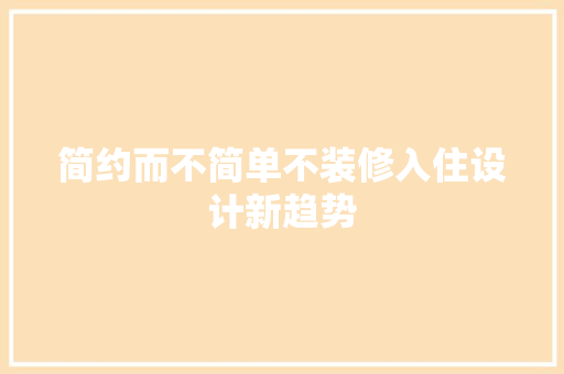简约而不简单不装修入住设计新趋势