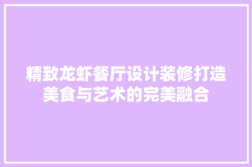 精致龙虾餐厅设计装修打造美食与艺术的完美融合