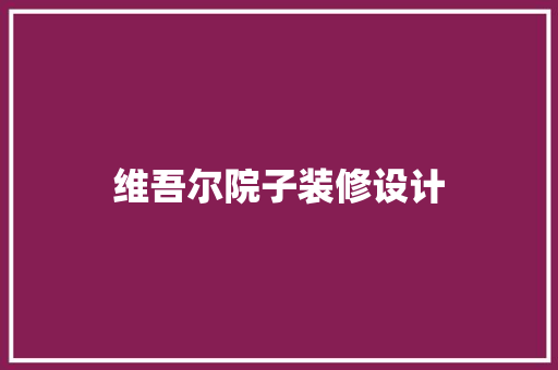 维吾尔院子装修设计