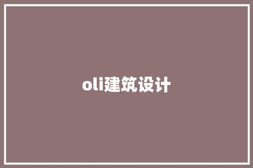 oli建筑设计