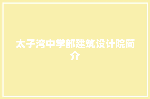 太子湾中学部建筑设计院简介