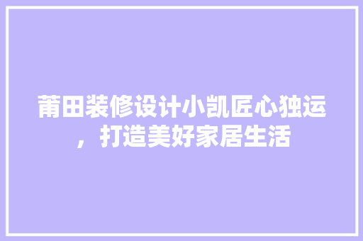 莆田装修设计小凯匠心独运，打造美好家居生活
